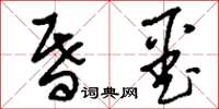 刘少英昏噩草书怎么写