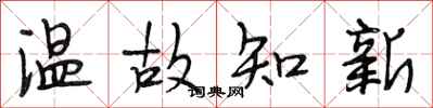 段相林温故知新行书怎么写
