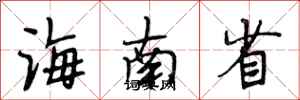 段相林海南省行书怎么写