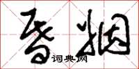 刘少英昏姻草书怎么写