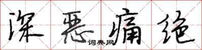 段相林深恶痛绝行书怎么写