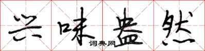 段相林兴味盎然行书怎么写