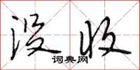 段相林没收行书怎么写