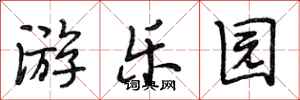 段相林游乐园行书怎么写