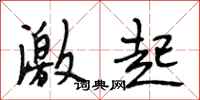 段相林激起行书怎么写