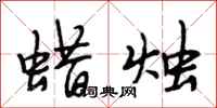 段相林蜡烛行书怎么写