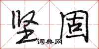段相林坚固行书怎么写