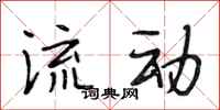 段相林流动行书怎么写