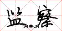 段相林监察行书怎么写