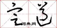 刘少英定道草书怎么写