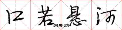段相林口若悬河行书怎么写