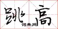 段相林跳高行书怎么写