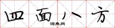 段相林四面八方行书怎么写