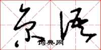 刘少英京语草书怎么写
