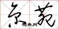 刘少英京苑草书怎么写