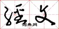 刘少英经文草书怎么写
