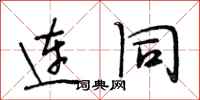 段相林连同行书怎么写