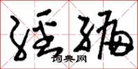 刘少英经编草书怎么写