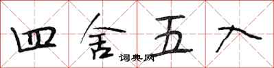 段相林四舍五入行书怎么写