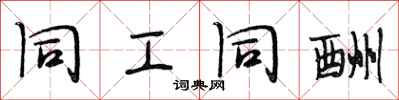 段相林同工同酬行书怎么写