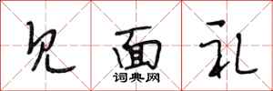 段相林见面礼行书怎么写