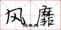 段相林风靡行书怎么写