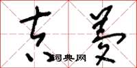 刘少英吉梦草书怎么写