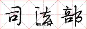 段相林司法部行书怎么写