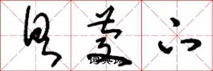 刘少英具庆下草书怎么写