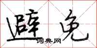 段相林避免行书怎么写