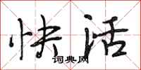 段相林快活行书怎么写