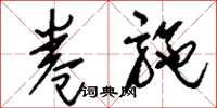 刘少英卷施草书怎么写