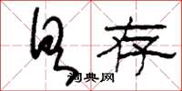 刘少英具存草书怎么写