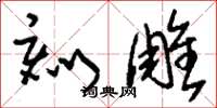 刘少英刻雕草书怎么写