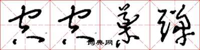刘少英空空导弹草书怎么写