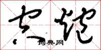 刘少英空炮草书怎么写