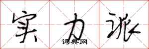 段相林实力派行书怎么写