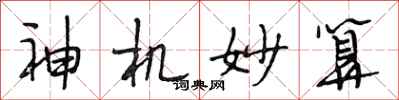 段相林神机妙算行书怎么写