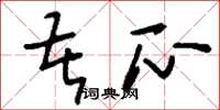 刘少英苦瓜草书怎么写