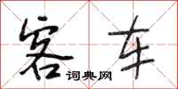 段相林客车行书怎么写