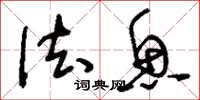 刘少英法鱼草书怎么写