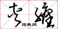 刘少英夹缠草书怎么写