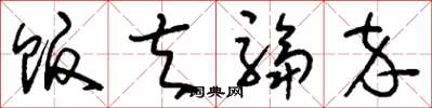 刘少英贩夫驺卒草书怎么写
