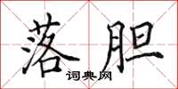 田英章落胆楷书怎么写