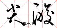 刘少英尖酸草书怎么写
