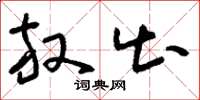刘少英放出草书怎么写