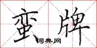 田英章蛮牌楷书怎么写