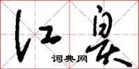 刘少英江皋草书怎么写