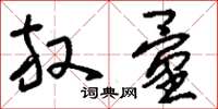 刘少英放量草书怎么写