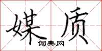 田英章媒质楷书怎么写
